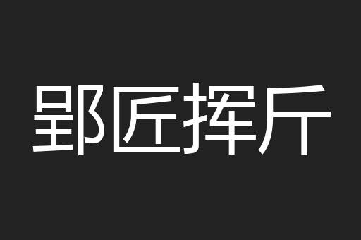 郢匠挥斤