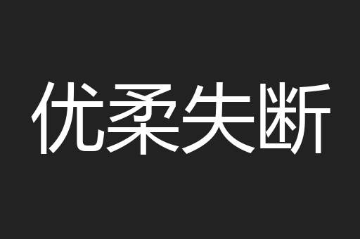 优柔失断