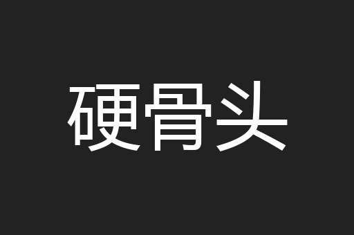 硬骨头