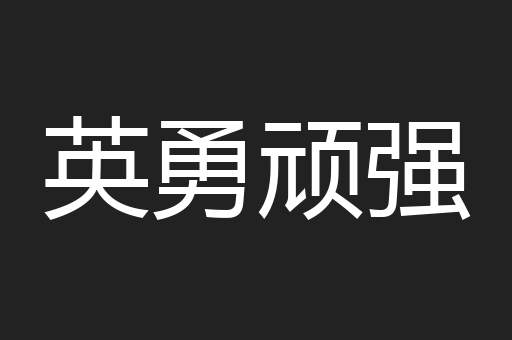 英勇顽强