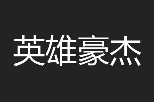 英雄豪杰