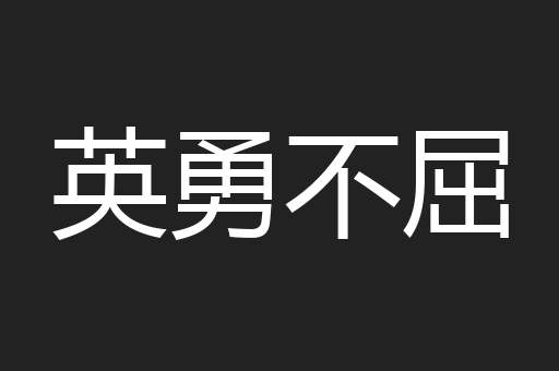 英勇不屈