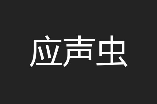 应声虫