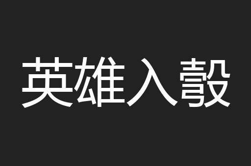 英雄入彀