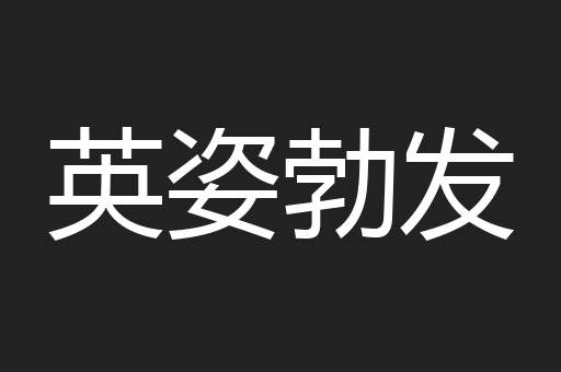 英姿勃发