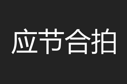 应节合拍