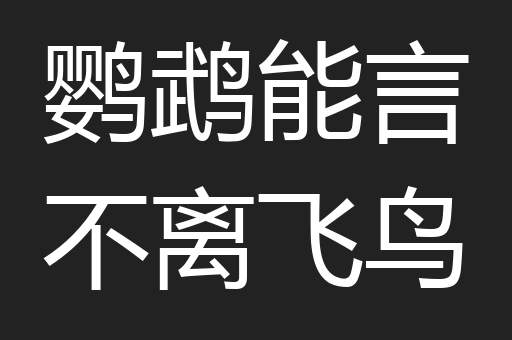 鹦鹉能言不离飞鸟