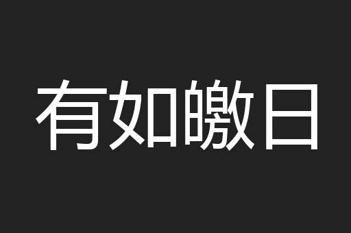 有如皦日