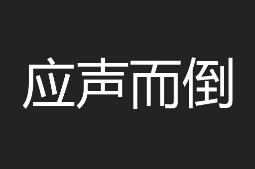 应声而倒