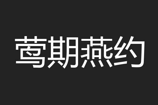 莺期燕约