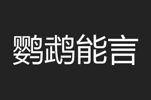 鹦鹉能言