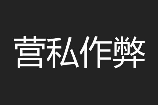 营私作弊