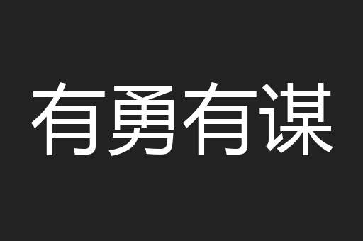 有勇有谋