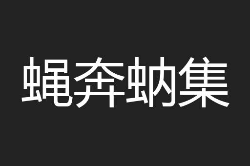 蝇奔蚋集
