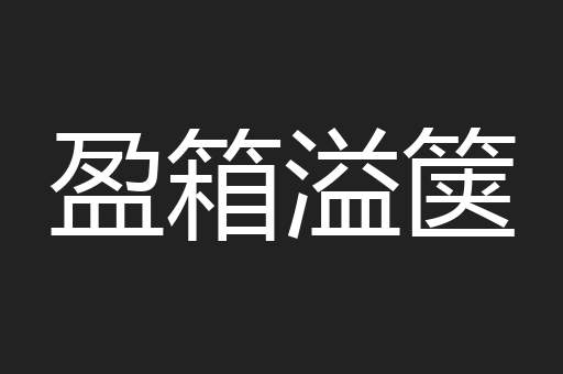 盈箱溢箧