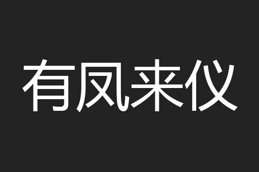 有凤来仪