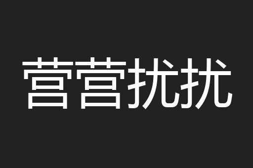营营扰扰