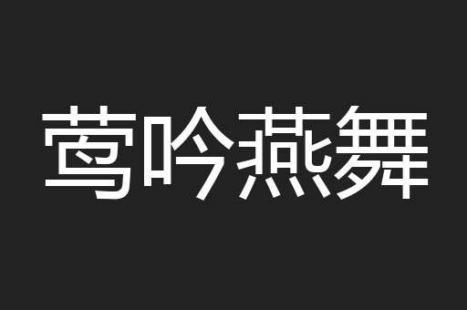 莺吟燕舞