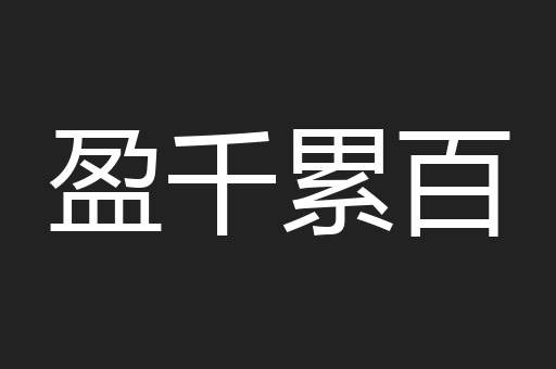 盈千累百