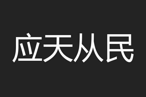 应天从民