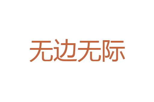 有物有则
