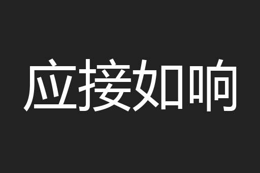 应接如响