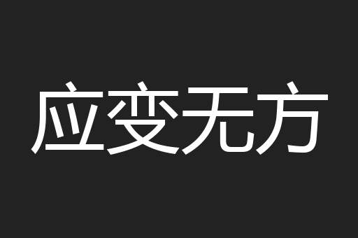 应变无方