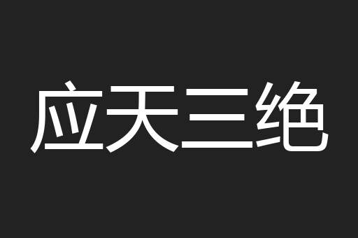 应天三绝