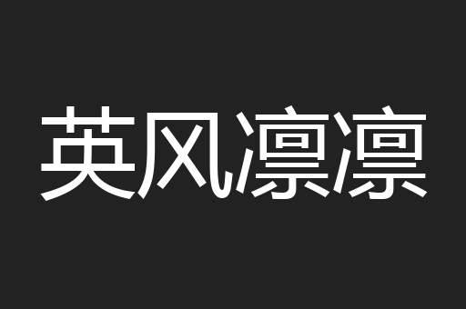 英风凛凛