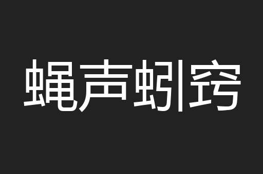 蝇声蚓窍
