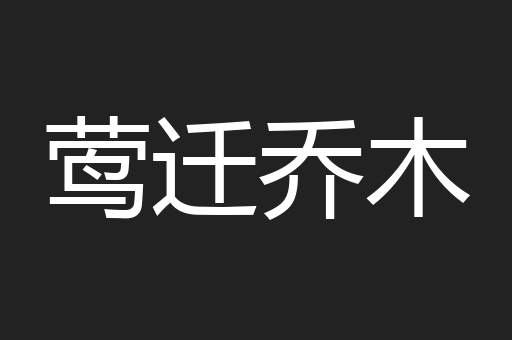 莺迁乔木