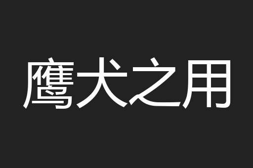 鹰犬之用