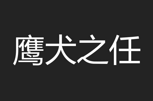 鹰犬之任