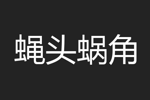 蝇头蜗角