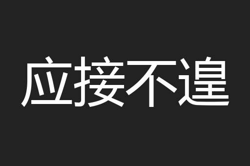 应接不遑
