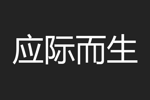 应际而生