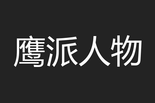 鹰派人物