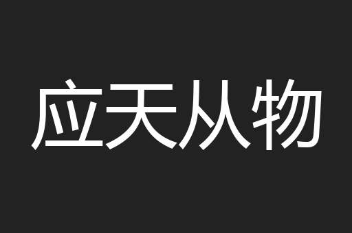 应天从物
