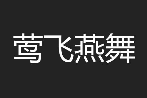 莺飞燕舞