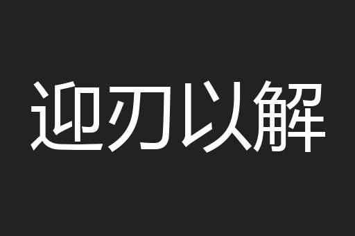 迎刃以解