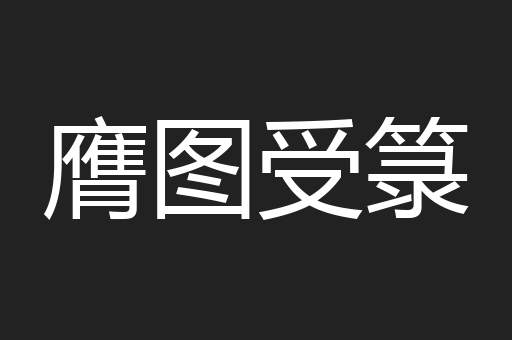 膺图受箓