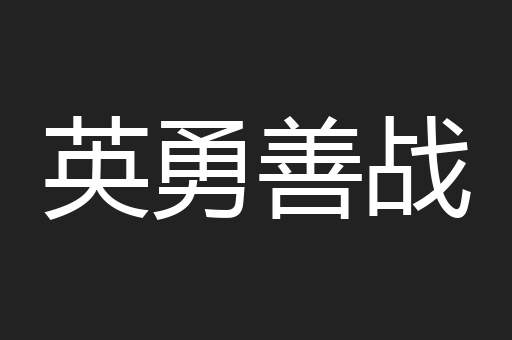 英勇善战