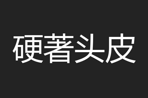 硬著头皮