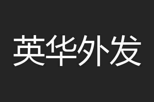 英华外发