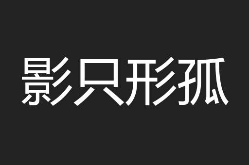 影只形孤