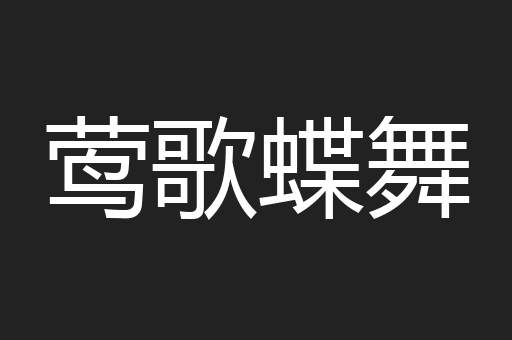 莺歌蝶舞