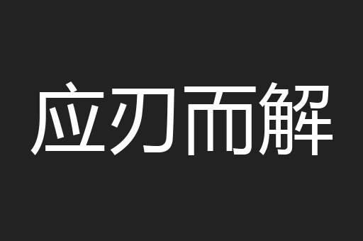 应刃而解