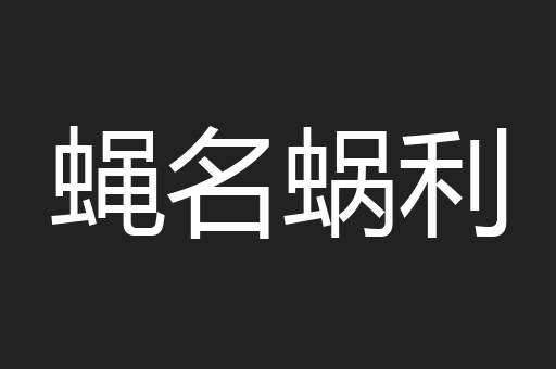 蝇名蜗利