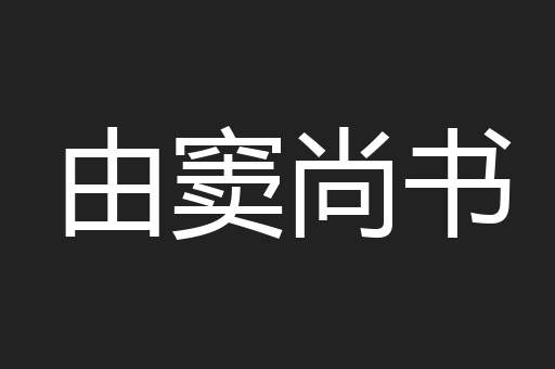 由窦尚书