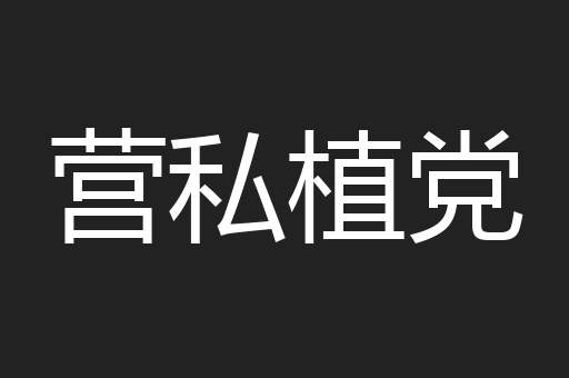 营私植党